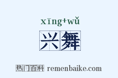 兴舞是什么意思的图片